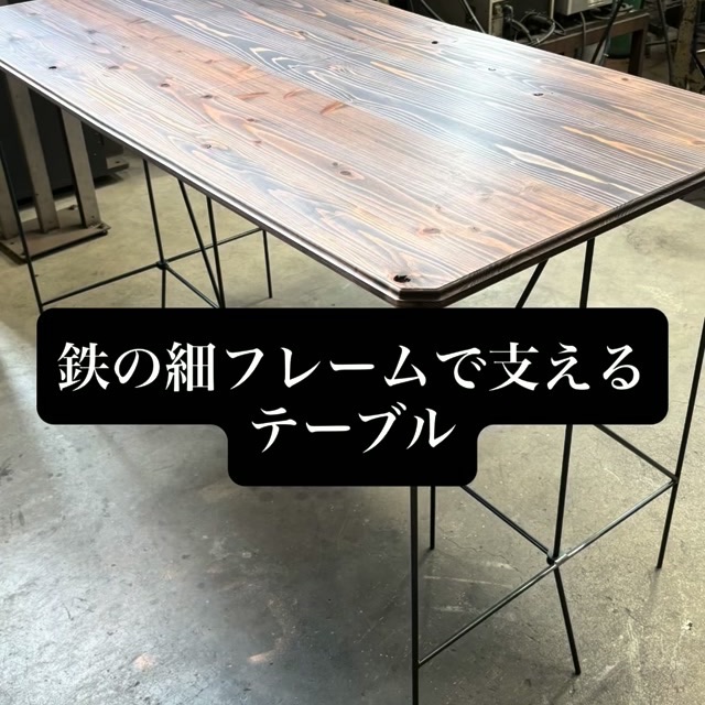 細い鉄のフレームで支えた、木天板のテーブル